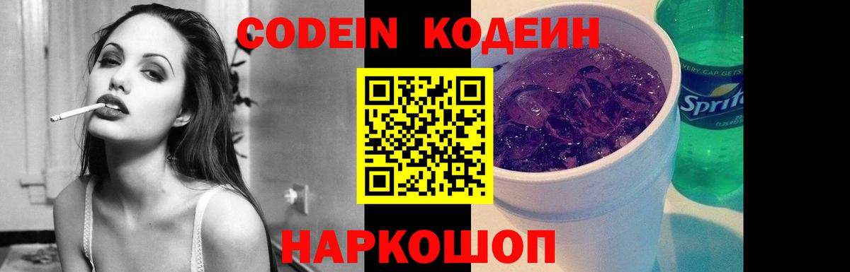 Codein Purple Drank  Кодеиновый сироп Lean напиток Lean (лин)  Вичуга  Вход с VPN 